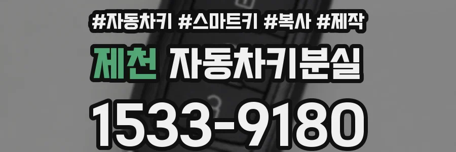 제천 자동차키분실