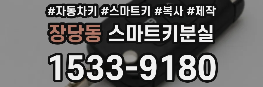 장당동 스마트키분실