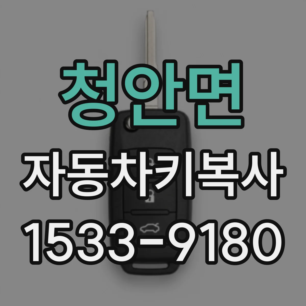 청안면 자동차키복사