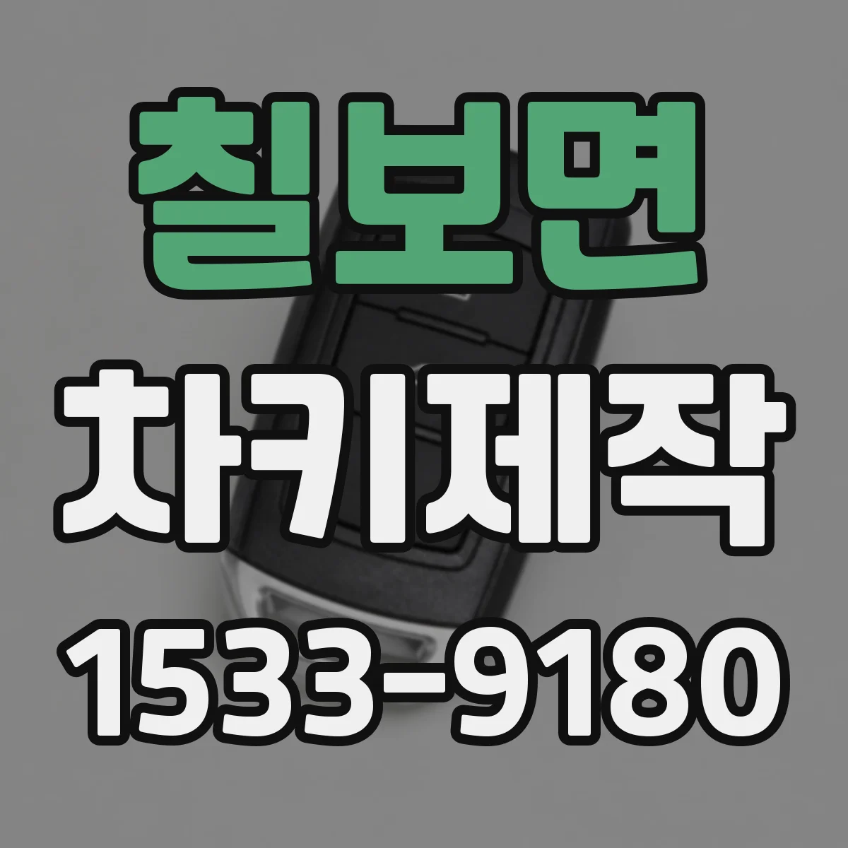 칠보면 차키제작
