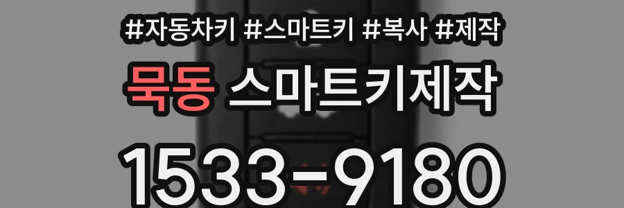 묵동 스마트키제작