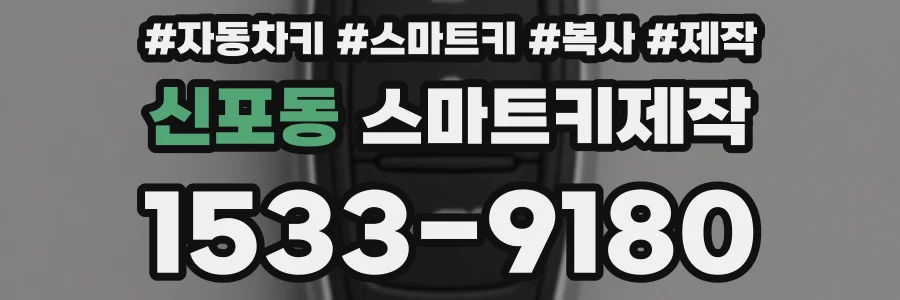 신포동 스마트키제작
