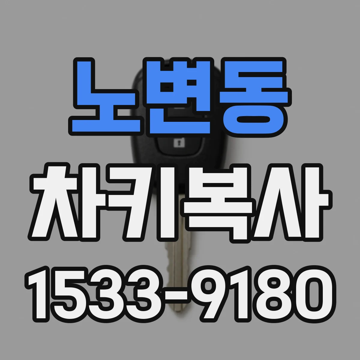노변동 차키복사