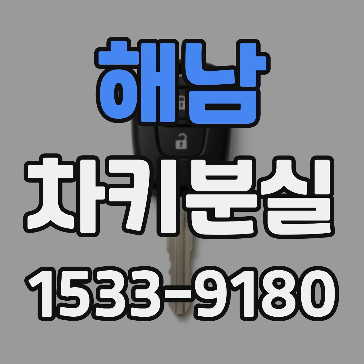 해남 차키분실