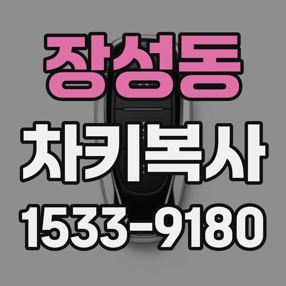장성동 차키복사