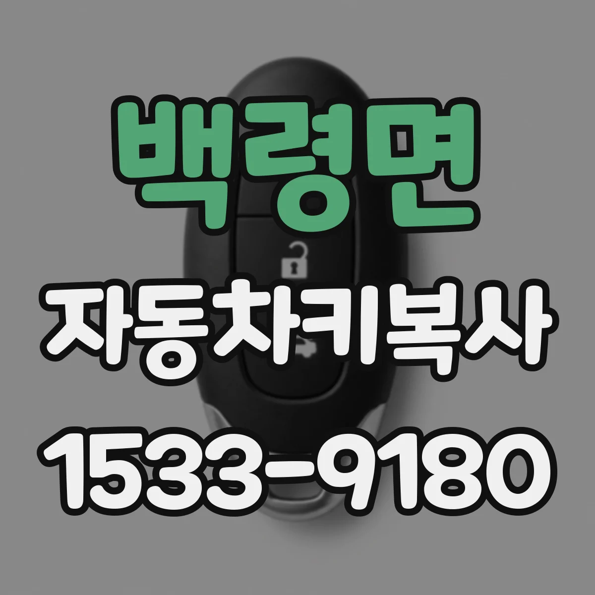 백령면 자동차키복사