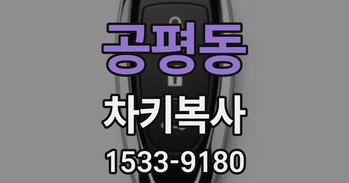 공평동 차키복사