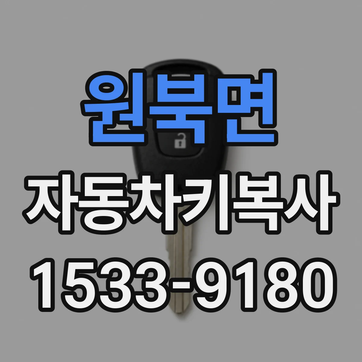 원북면 자동차키복사