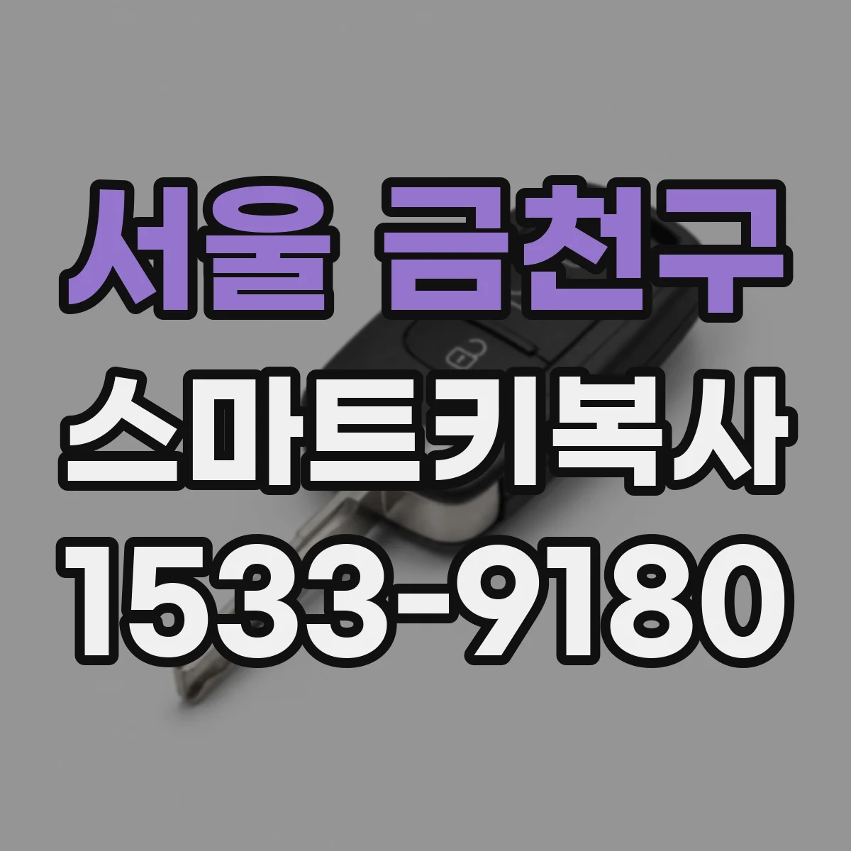 서울 금천구 스마트키복사