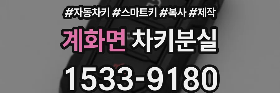 계화면 차키분실