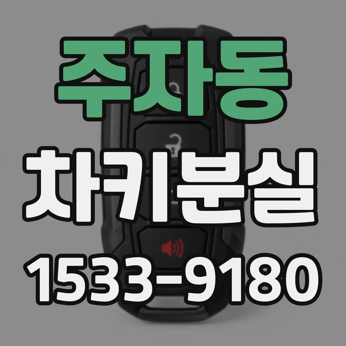주자동 차키분실