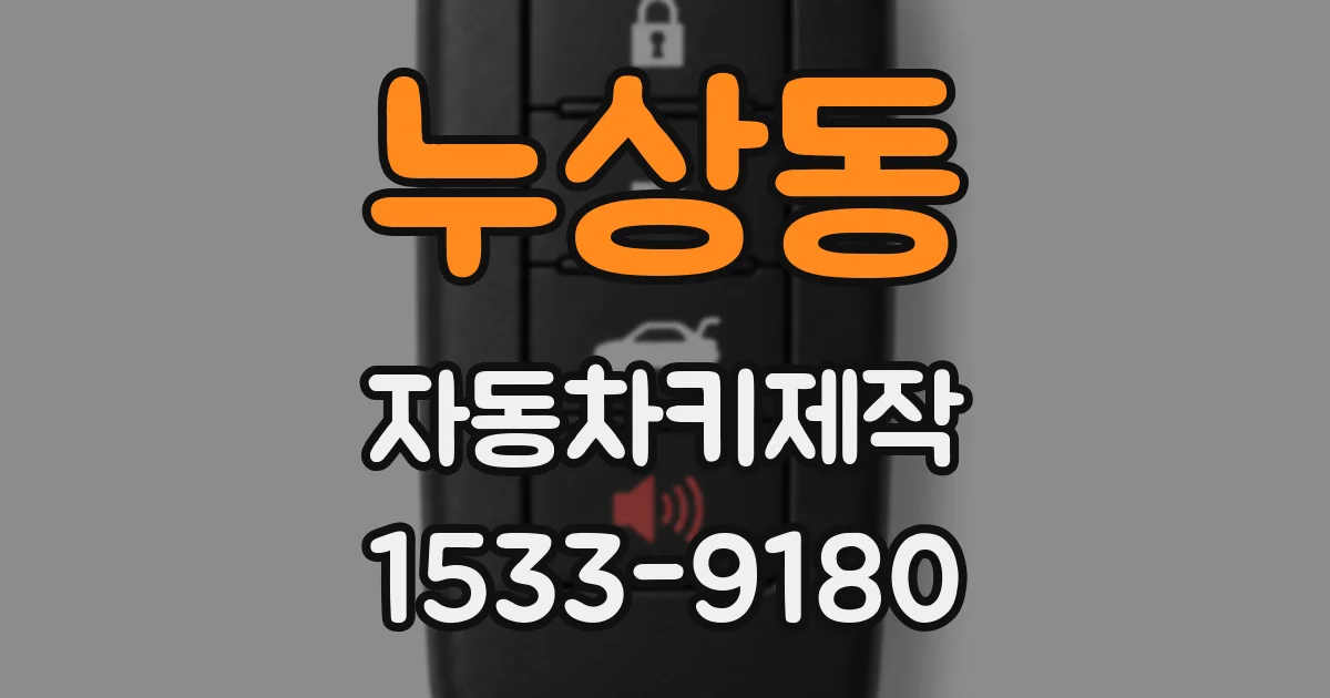 누상동 자동차키제작