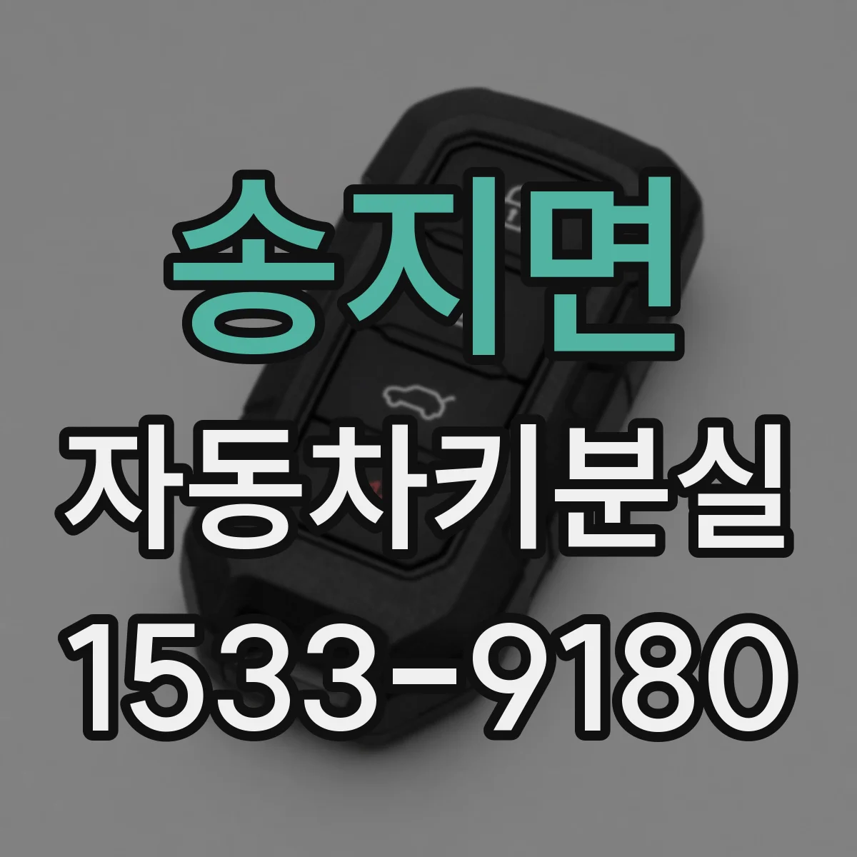 송지면 자동차키분실