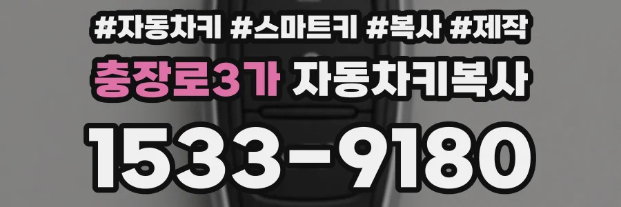 충장로3가 자동차키복사