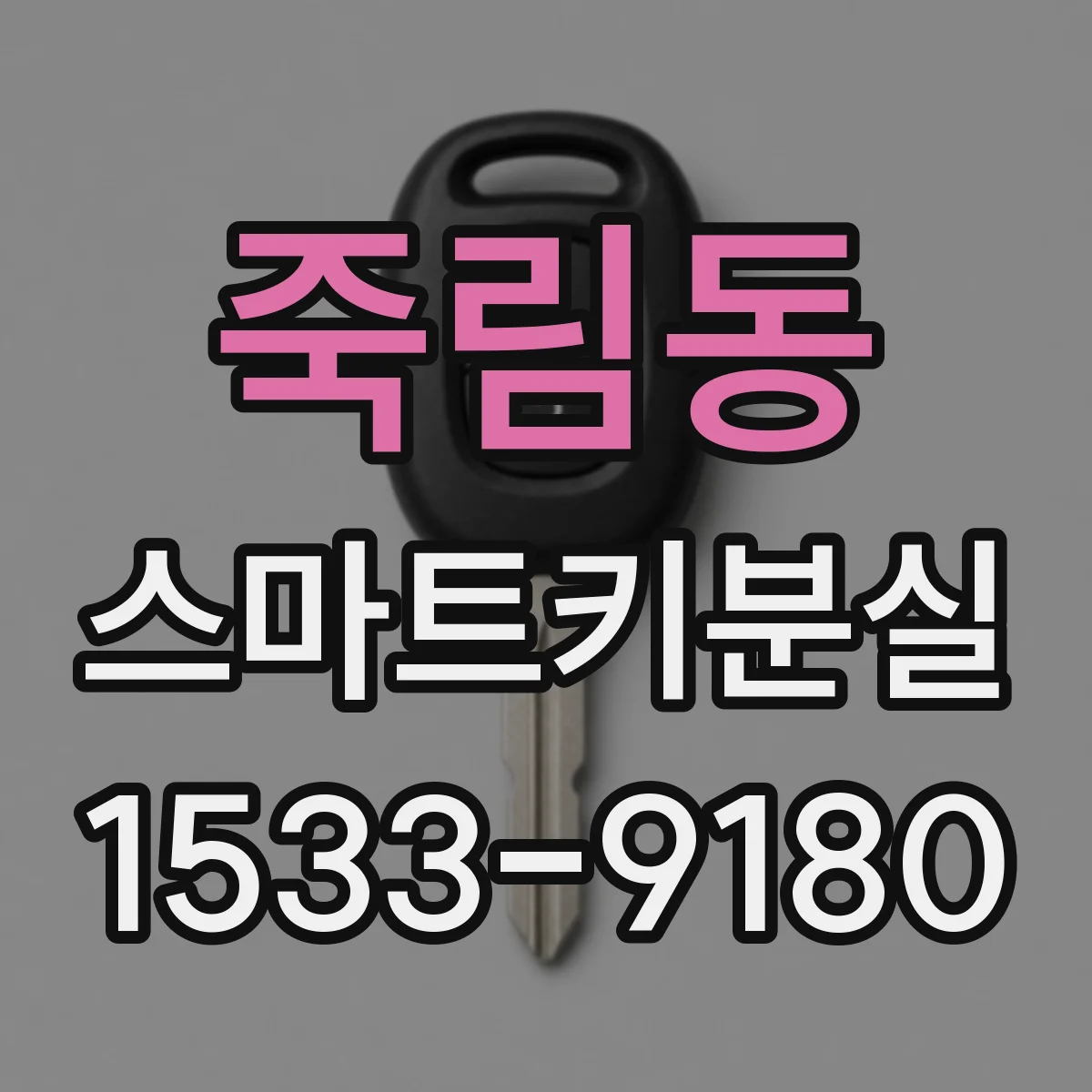 죽림동 스마트키분실