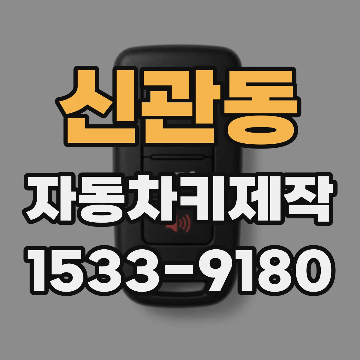 신관동 자동차키제작