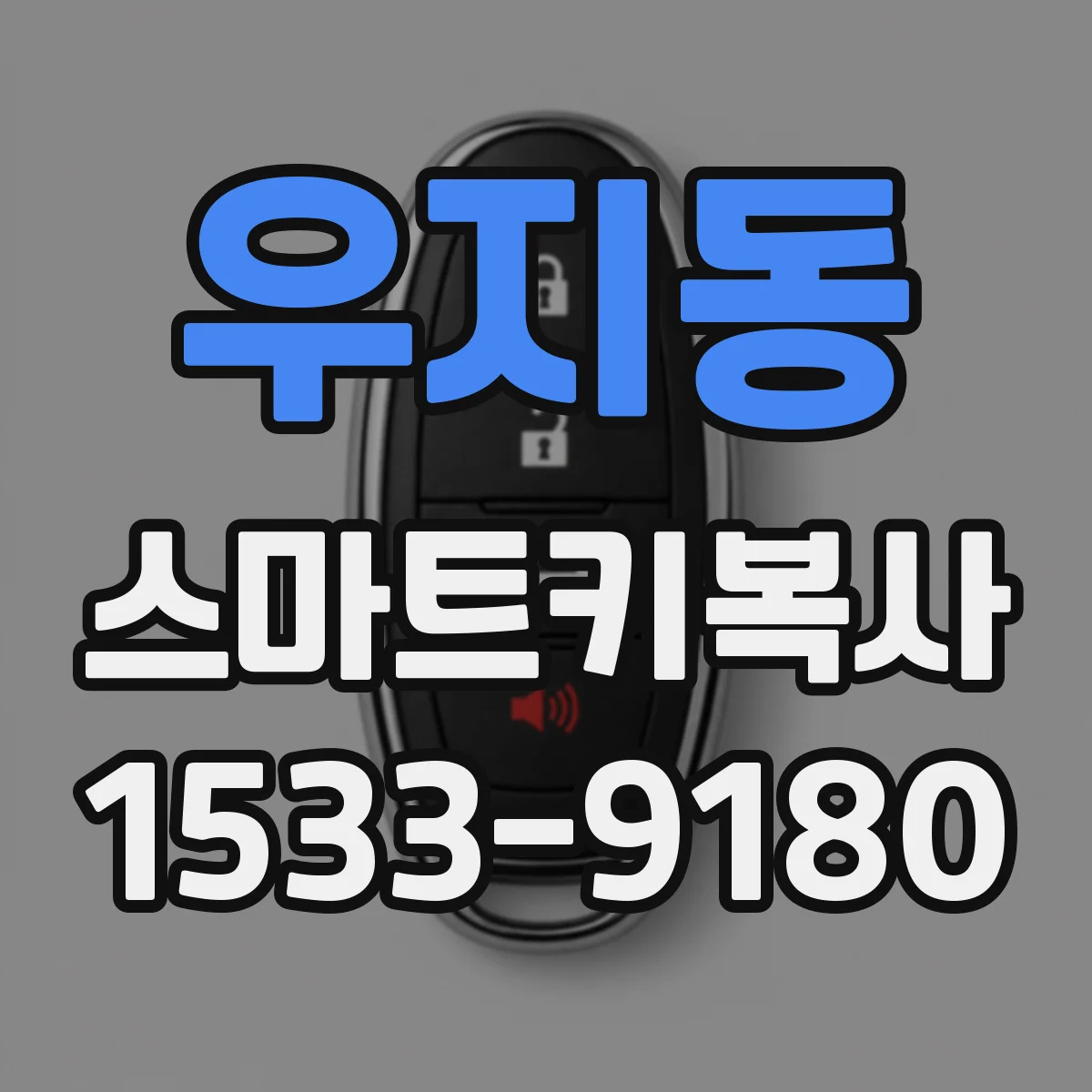 우지동 스마트키복사