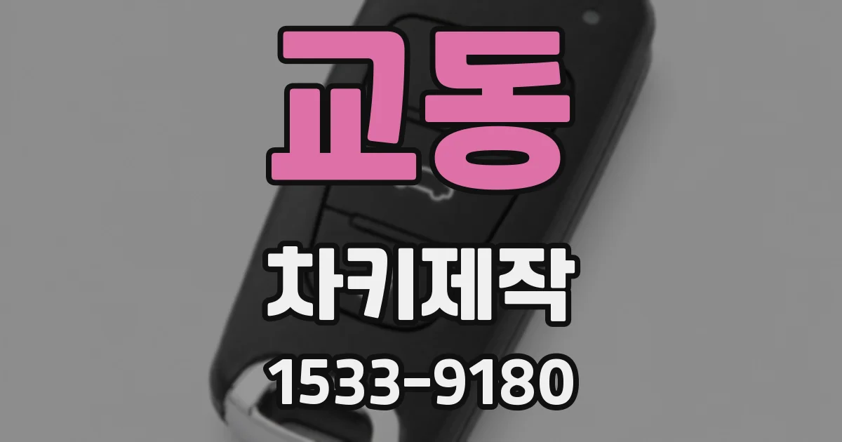 교동 차키제작