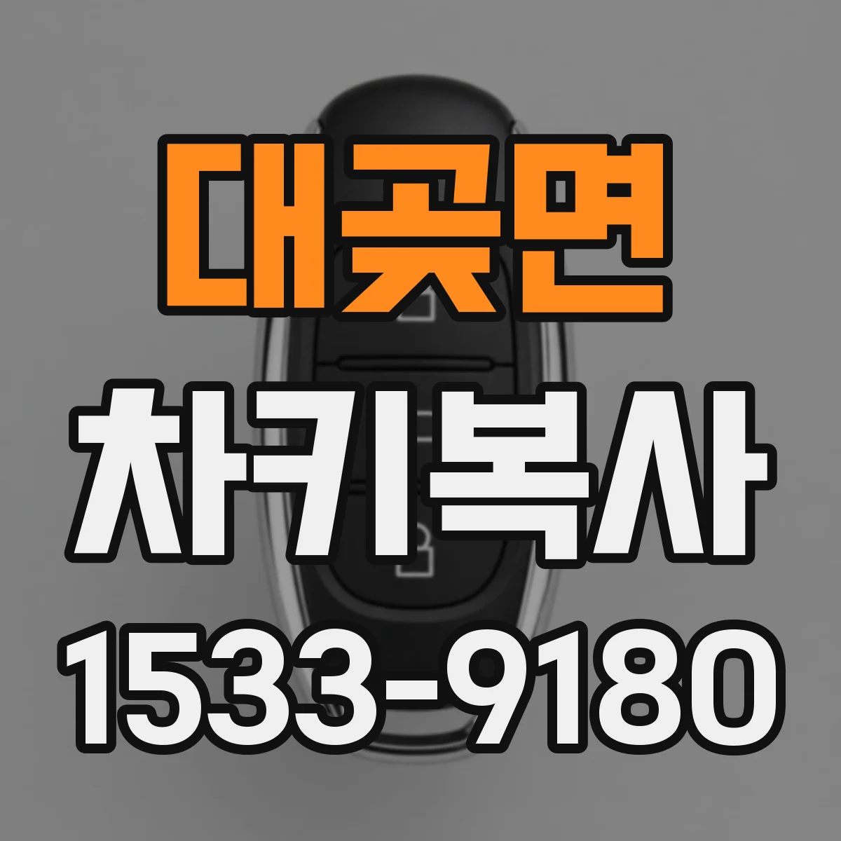 대곶면 차키복사