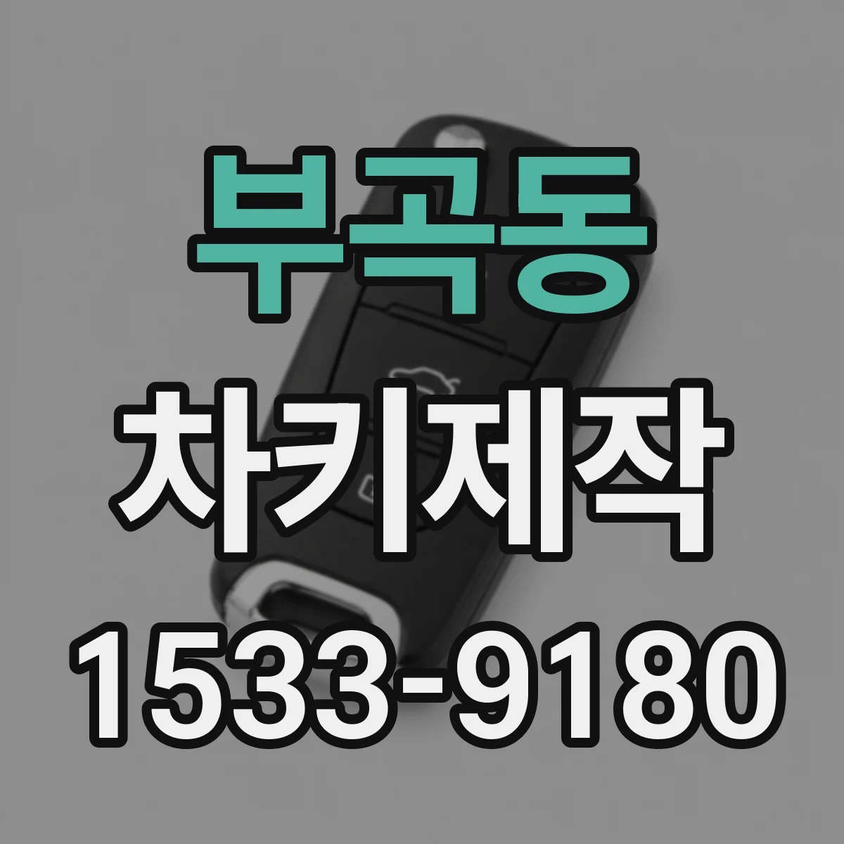 부곡동 차키제작
