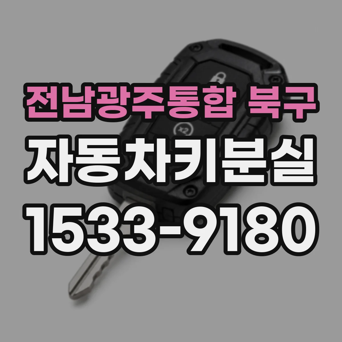 전남광주통합 북구 자동차키분실