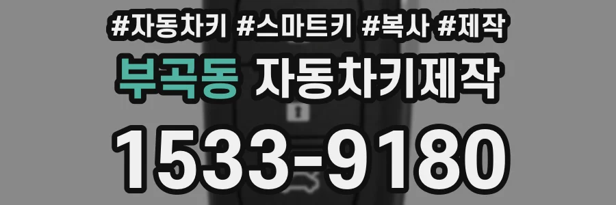 부곡동 자동차키제작