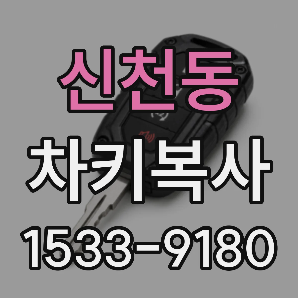 신천동 차키복사