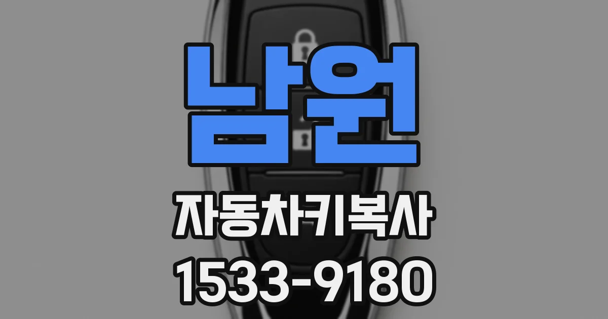 남원 자동차키복사