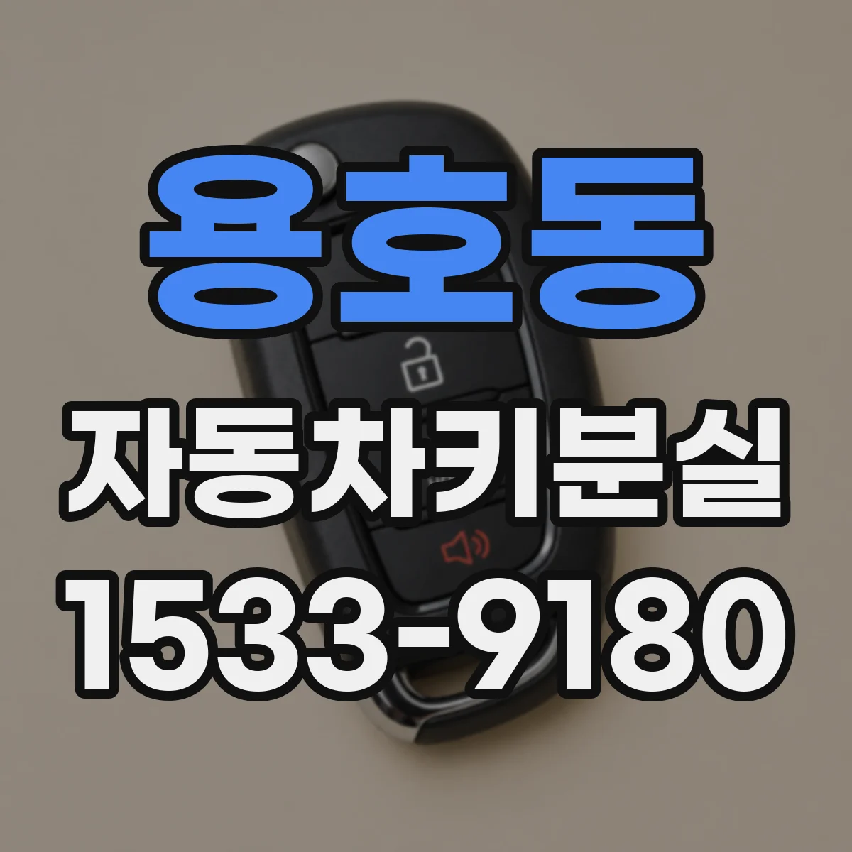 용호동 자동차키분실