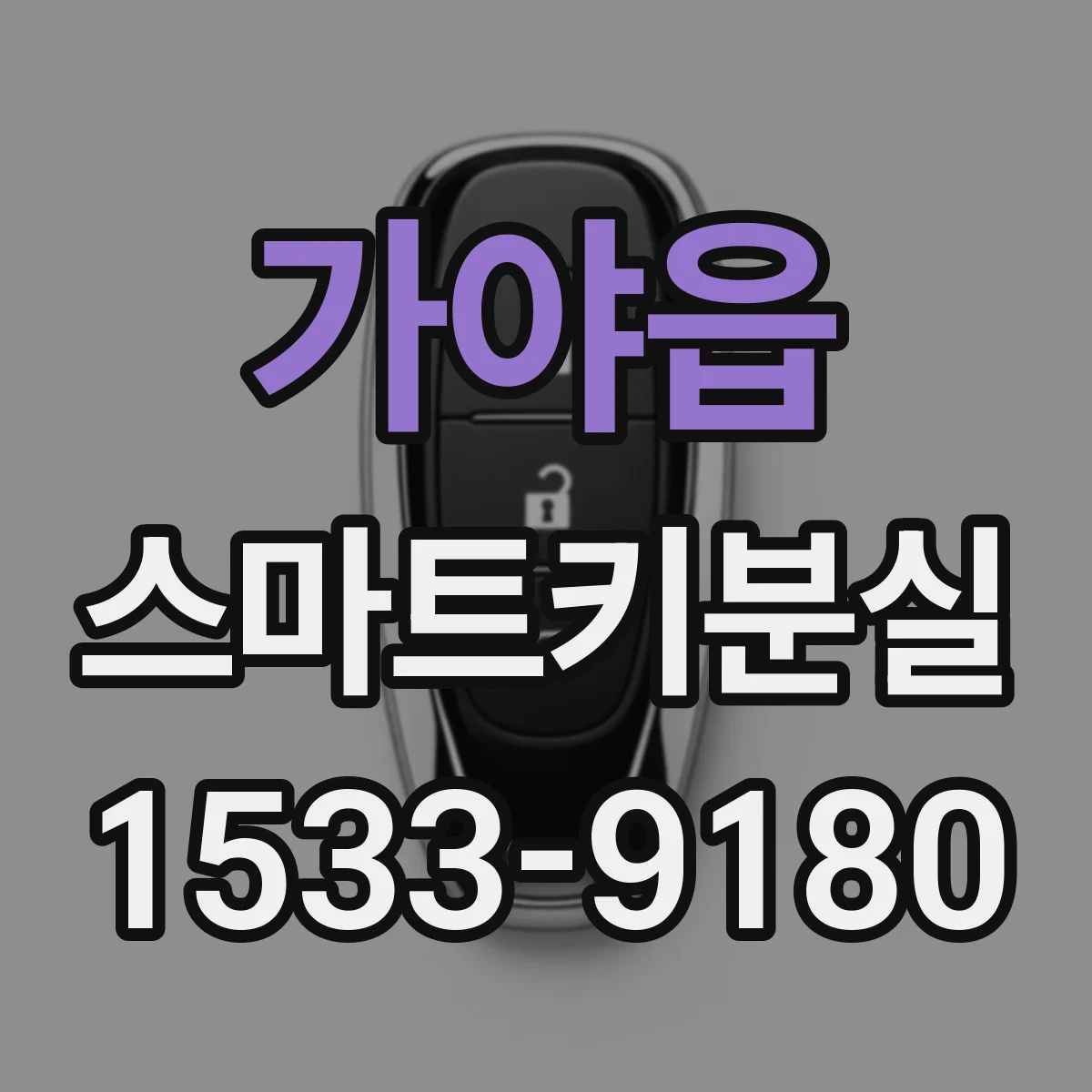 가야읍 스마트키분실
