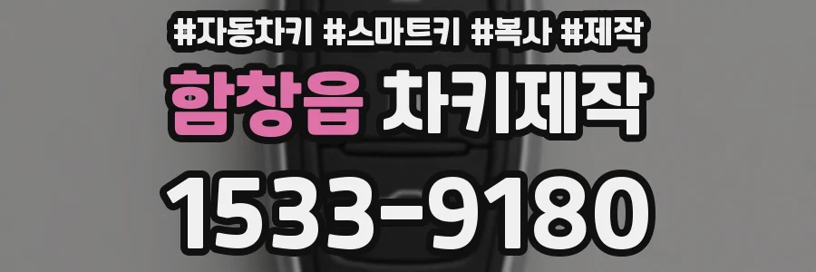 함창읍 차키제작