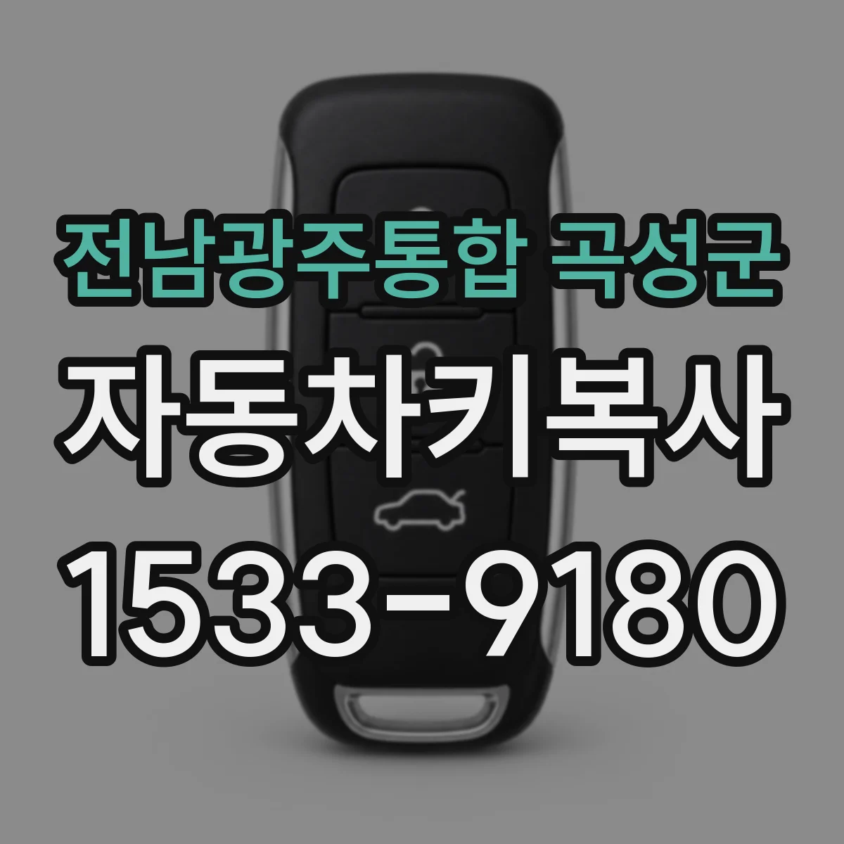 전남광주통합 곡성군 자동차키복사