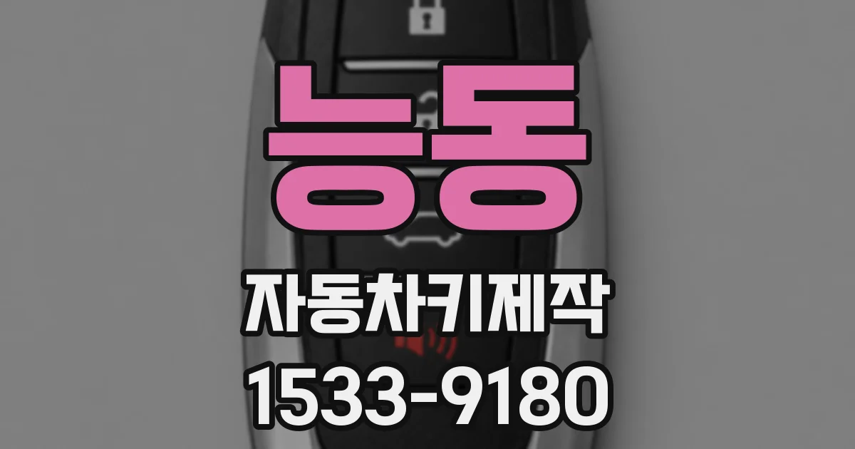능동 자동차키제작