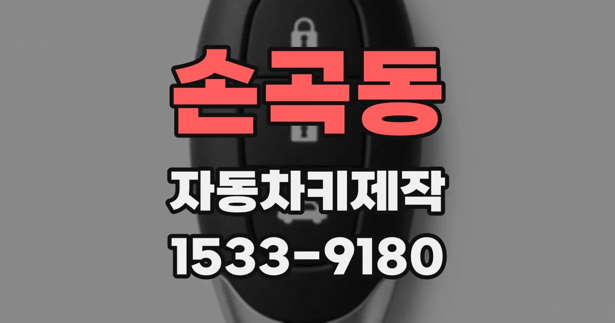손곡동 자동차키제작