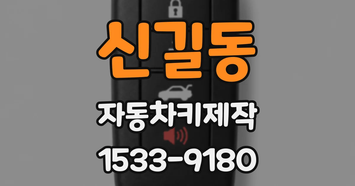 신길동 자동차키제작