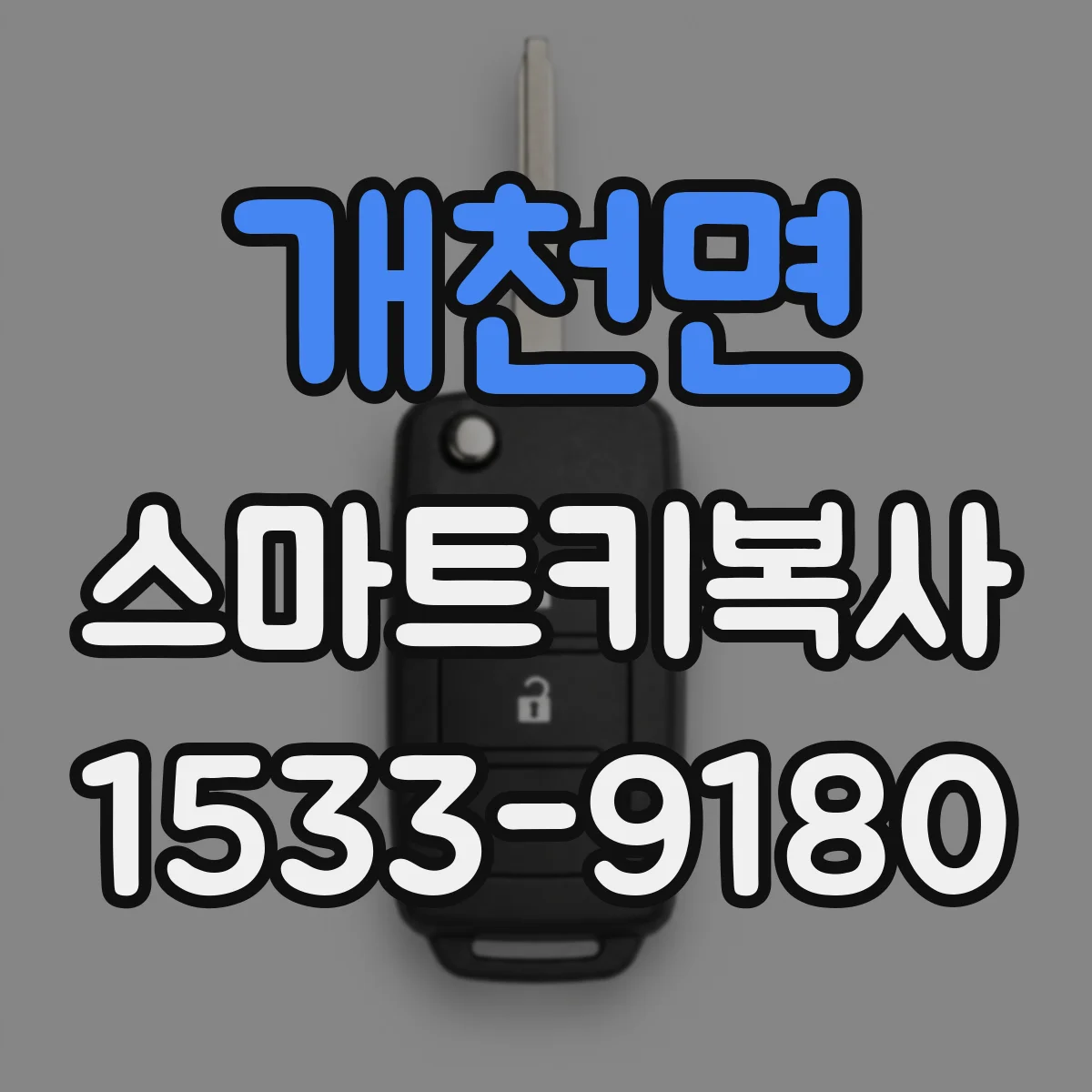 개천면 스마트키복사