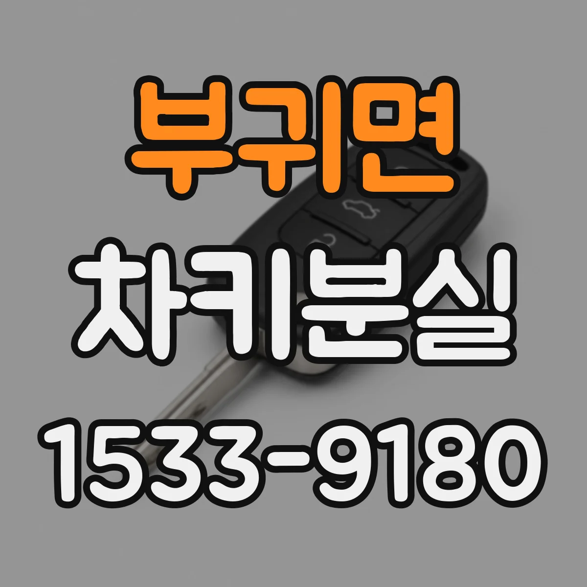부귀면 차키분실