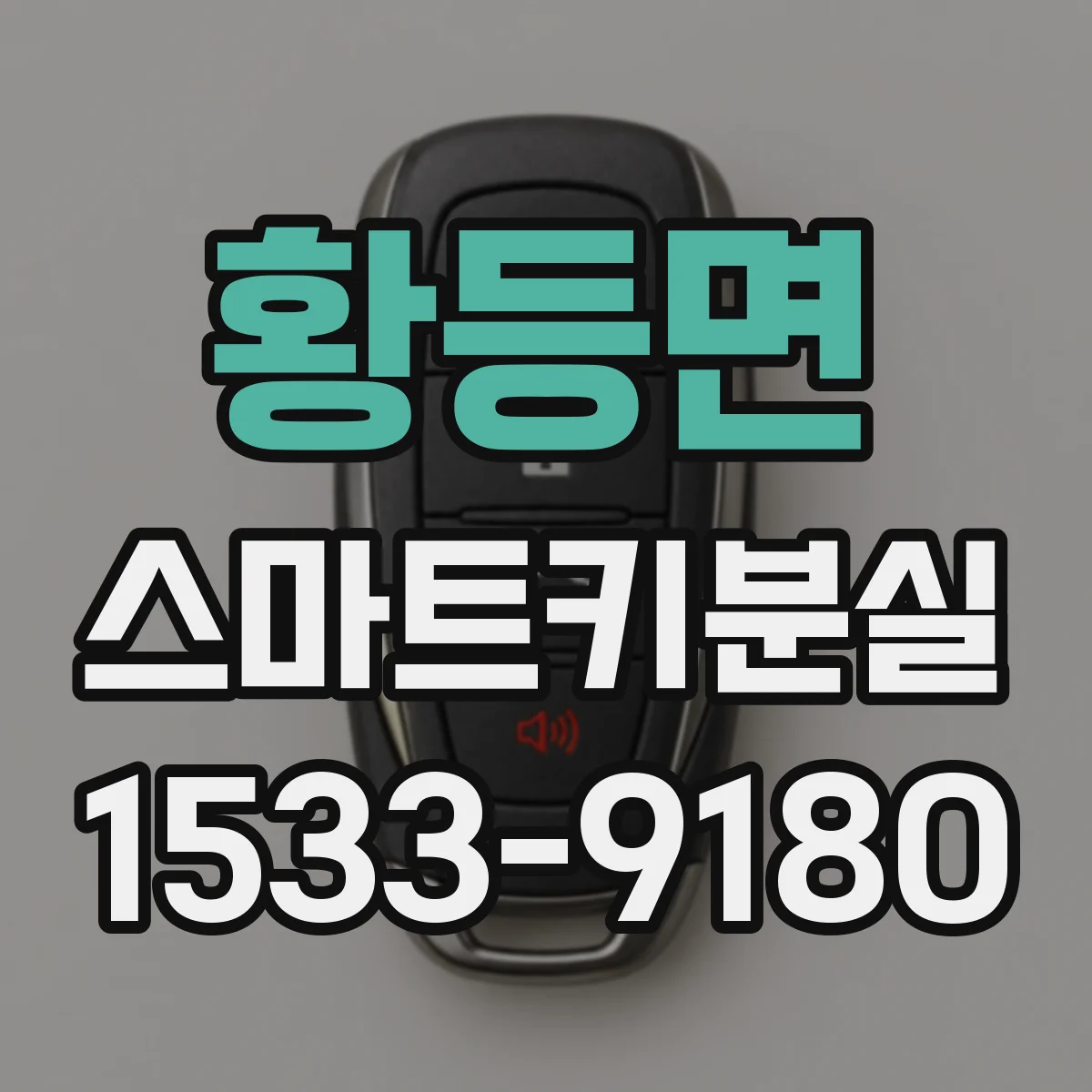 황등면 스마트키분실