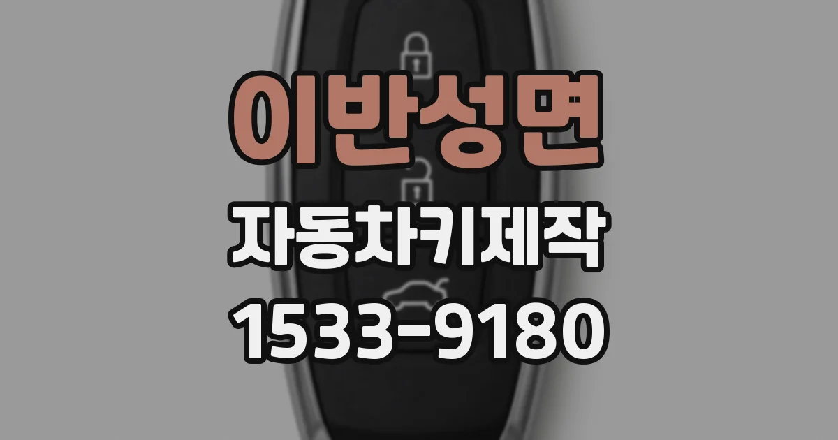 이반성면 자동차키제작