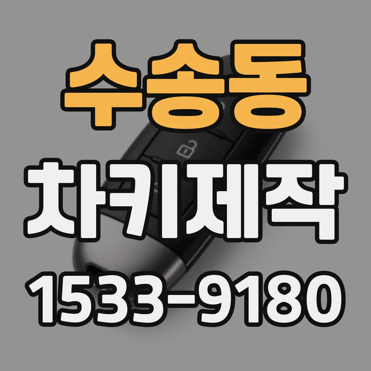수송동 차키제작