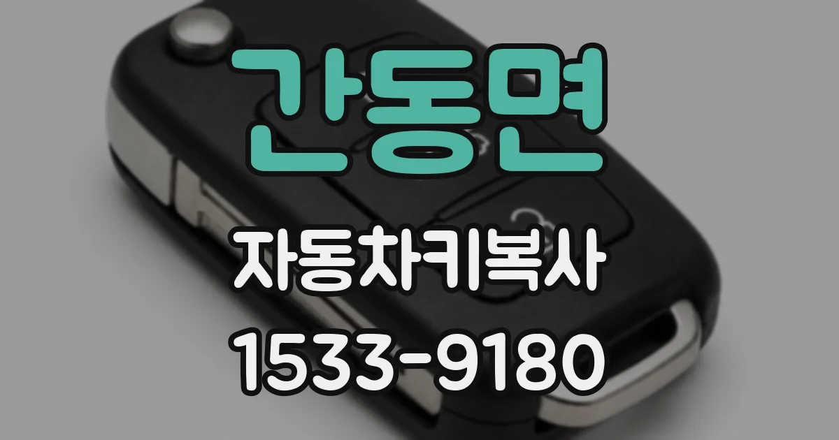 간동면 자동차키복사