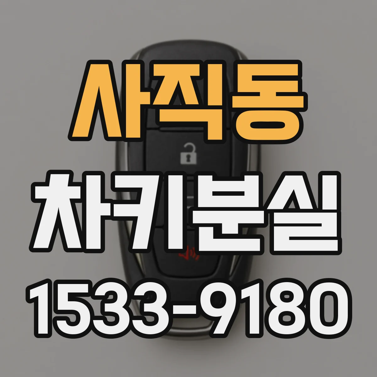 사직동 차키분실