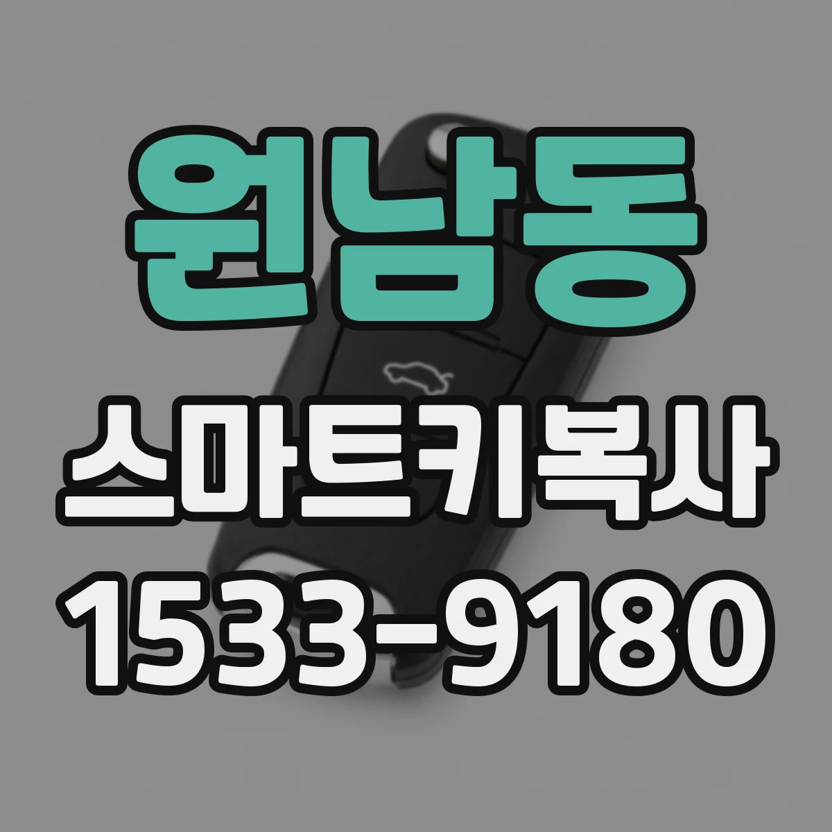 원남동 스마트키복사