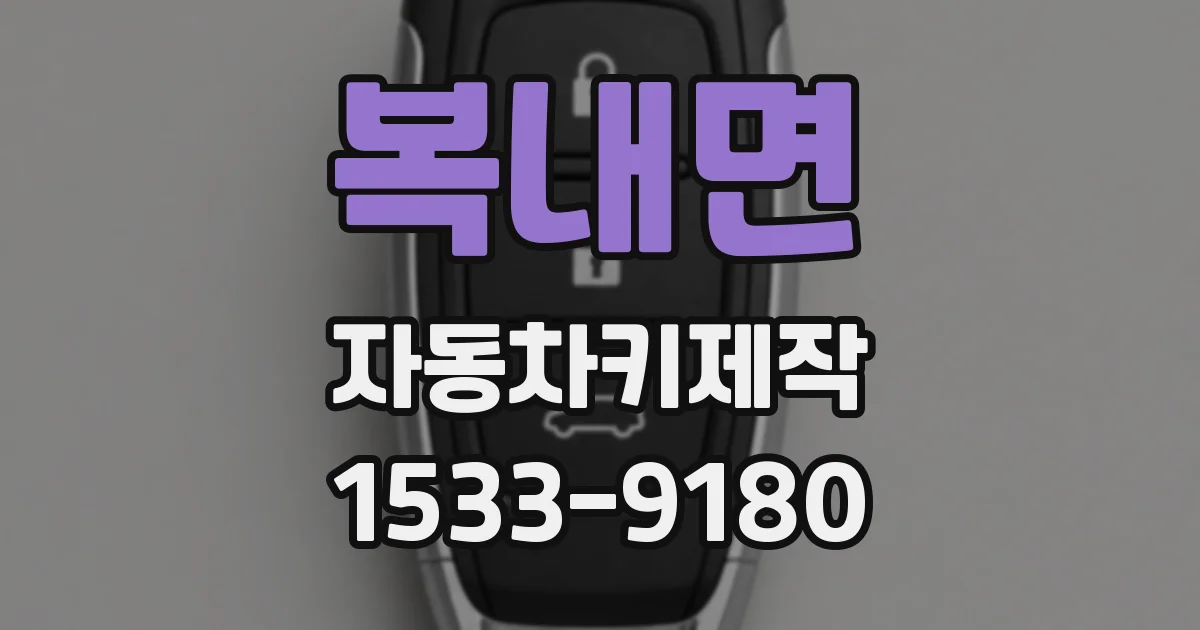 복내면 자동차키제작