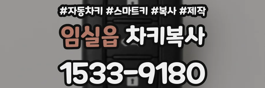 임실읍 차키복사