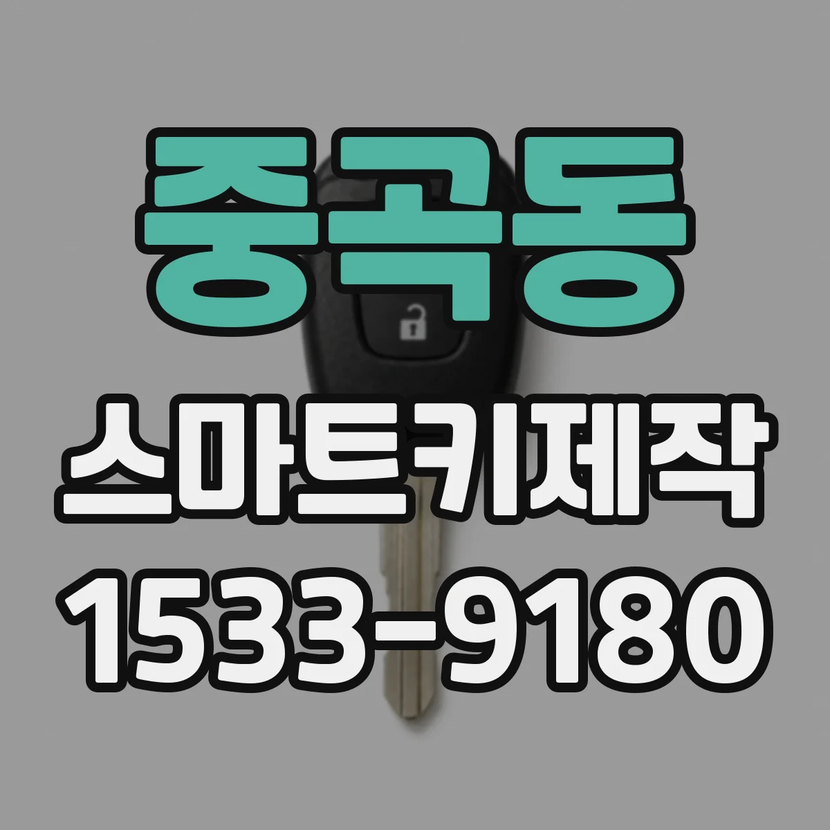 중곡동 스마트키제작