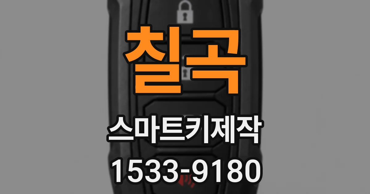 칠곡 스마트키제작