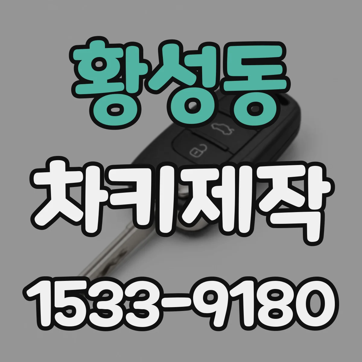 황성동 차키제작