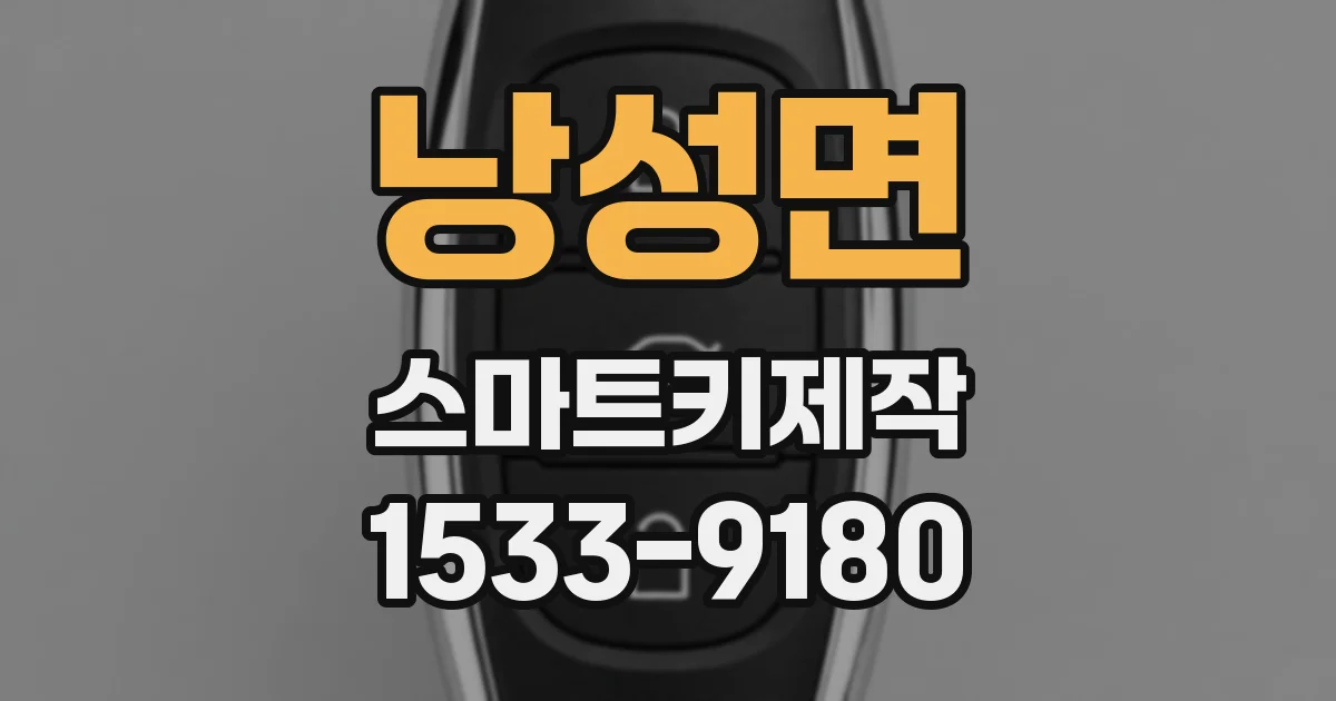 낭성면 스마트키제작