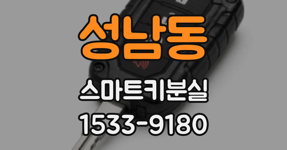성남동 스마트키분실